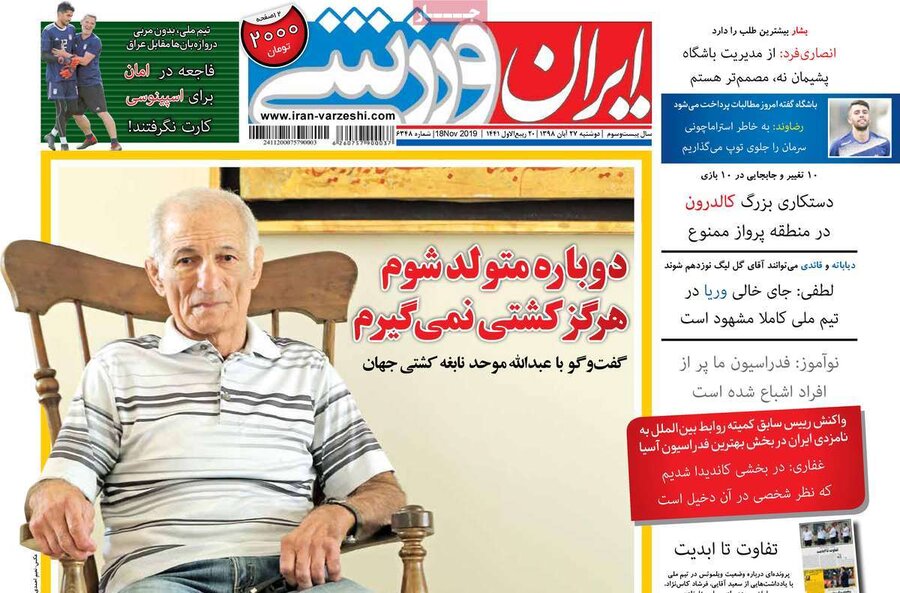 27 آبان؛ صفحه اول روزنامه‌هاي ورزشي صبح ايران