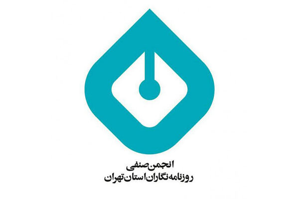 انجمن صنفي روزنامه‌نگاران استان تهران