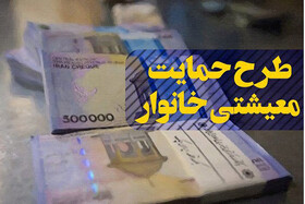 چه کسانی پنجمین بسته حمایت معیشتی را دریافت می‌کنند؟