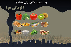 در شرایط آلودگی هوا چه غدایی بخوریم