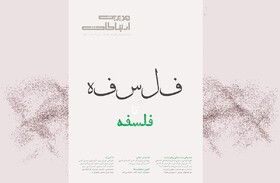 فیلسوفان مرده و فناوری‌های جدید  