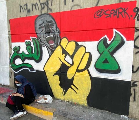یک نقاشی دیواری با نوشته «نه به سرکوب»
