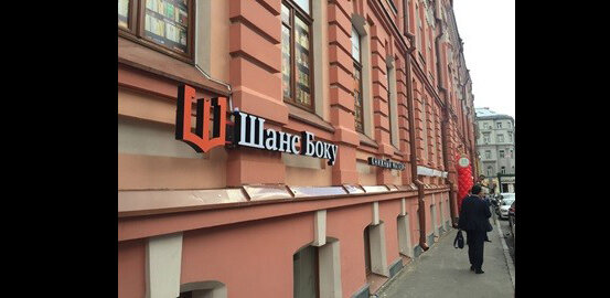 نخستین کتاب فروشی چینی در مسکو