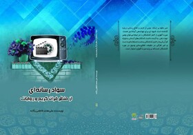 معرفی کتاب؛ سواد رسانه‌ای از منظر قرآن کریم و روایات