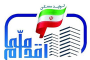 خرید و فروش امتیاز مسکن ملی غیرقانونی است