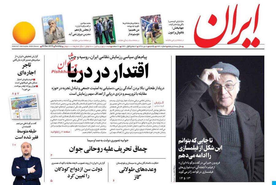 صفحه اول روزنامه‌های صبح ایران - 8 دی