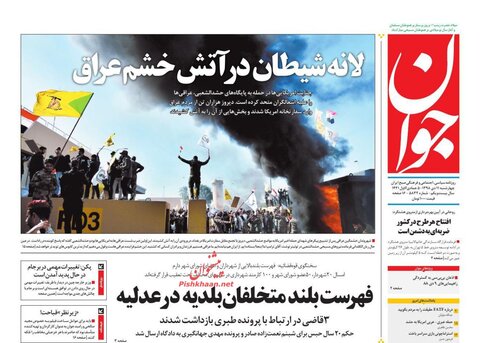 روزنامه‌های صبح ایران - 11 دی