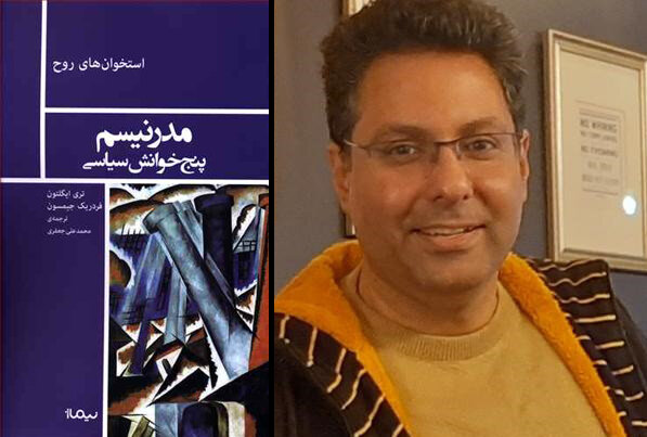 محمد علي جعفريمترجم کتاب «مدرنیسم، پنج خوانش سیاسی»