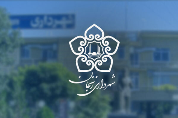 شهرداری زنجان