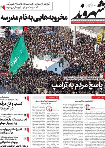 روزنامه‌های صبح ایران - 17 دی
