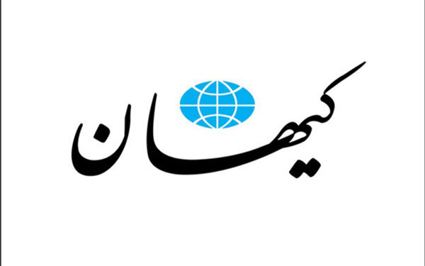 واکنش کیهان به برگشتن ناو آمریکایی از خلیج فارس