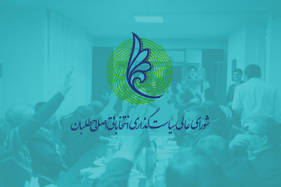 شورای عالی اصلاح طلبان
