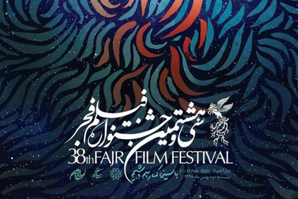 سی و هشتمین ‌جشنواره فیلم فجر