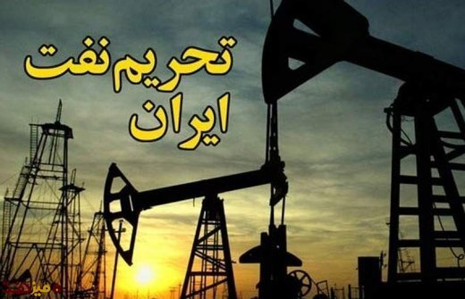 تحریم نفت ایران