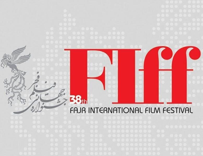 جشنواره حهانی فیلم فجر
