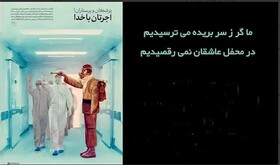 فیلم | کرونا و رقصی عاشقانه از نوعی دیگر