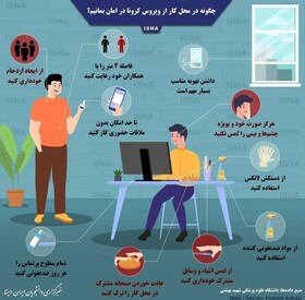اینفوگرافیک | چگونه در محل کار از ویروس کرونا در امان بمانیم؟