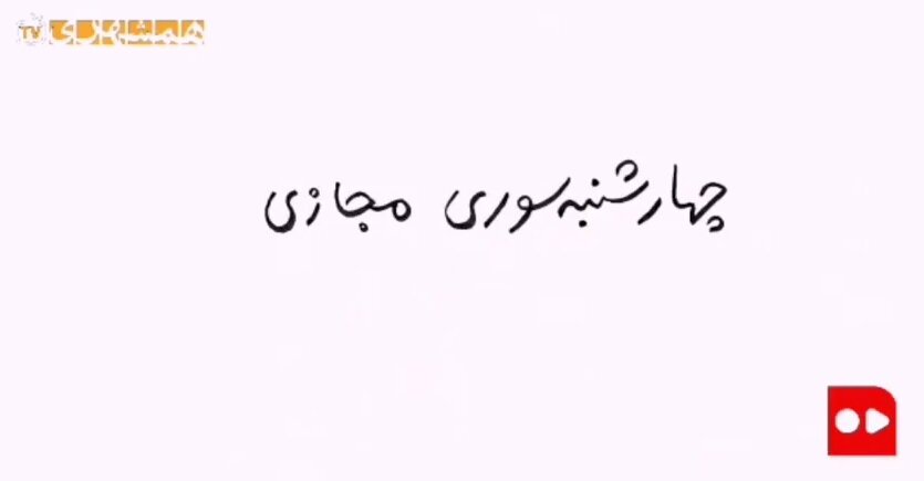 چهارشنبه سوری