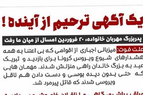 سفرها و بازدیدها در عید کرونایی / این آگهی ترحیم از آینده خبر می‌دهد