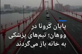 فیلم | کرونا تمام شد ؛ پزشکان به خانه بازمی‌گردند