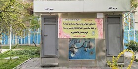 عکس | پلاکاردهای جدیدی که در ورودی پارک‌های تهران نصب شدند