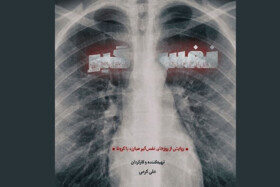 روایتی «نفس‌گیر» از روزهای نفس‌گیرِ کرونا