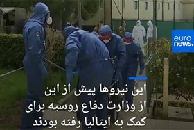 فیلم | نظامیان روسیه به کمک سالمندان ایتالیایی رفتند