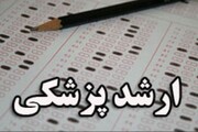 مهلت ثبت نام آزمون کارشناسی ارشد گروه پزشکی اعلام شد | تاریخ برگزاری آزمون