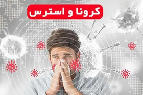 چگونه علائم ناشی از اضطراب را از علائم عفونت کرونا شناسایی کنیم؟