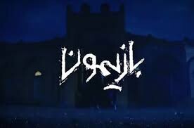 «بازیمون» با جادوگر عصر جدید از امشب در تلویزیون