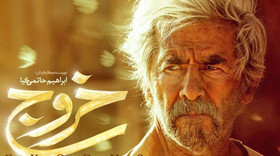 واکنش سازمان اوج به فروش ۴۰۷ میلیون تومانی «خروج» در یک روز