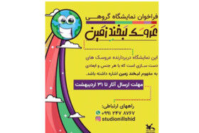 لبخند زمین به عروسک‌های دوست‌دار محیط زیست