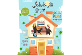 «تئاتر خانوادگی» در دوران قرنطینه صاحب جشنواره شد
