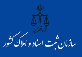 تغییر شرایط سنی آزمون استخدامی سازمان ثبت اسناد و املاک