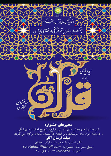 جشنواره ایده‌های برتر قرآنی در فضای مجازی