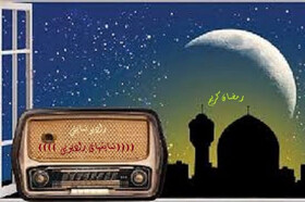 معرفی برنامه‌های نمایشی رادیو در ماه رمضان