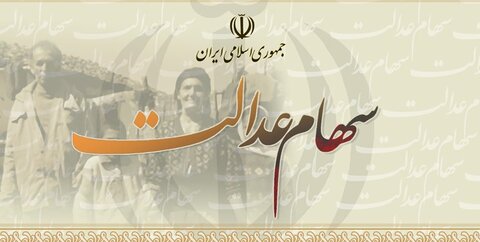 دو مصوبه مهم شورایعالی بورس برای سهام عدالت