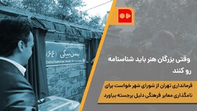 همشهری TV | وقتی بزرگان هنر باید شناسنامه رو کنند