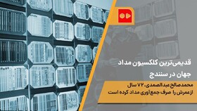 همشهری TV | قدیمی‌ترین کلکسیون مداد جهان در سنندج