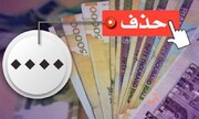 واکنش دولت به خبر تقاضای حذف ۴ صفر از پول ملی