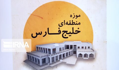 موزه بوشهر