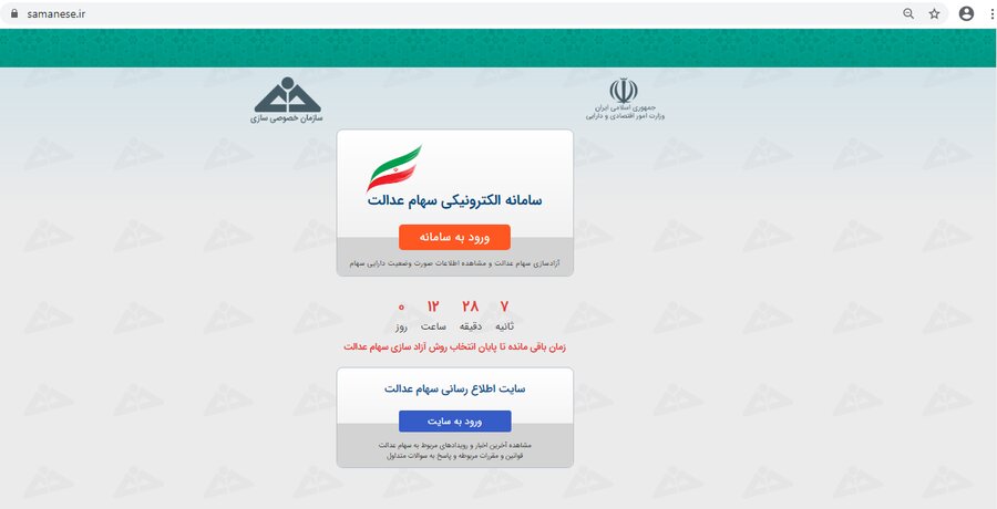 سامانه سهام عدالت