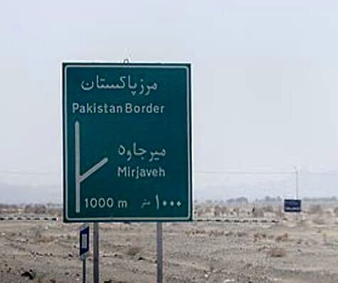 میرجاوه مرز پاکستان