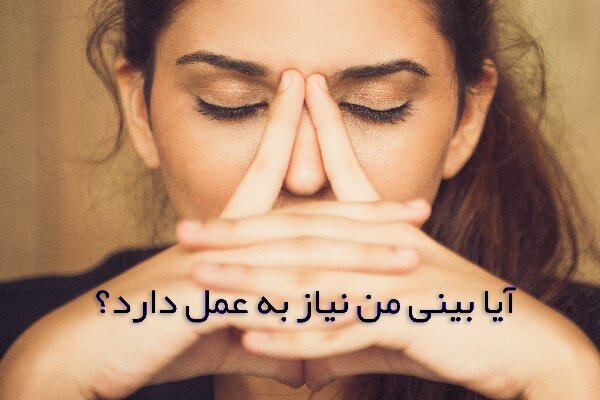 عمل بینی