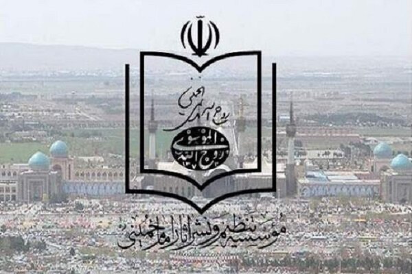 موسسه تنظیم و نشر آثار امام خمینی(س)