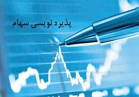 مفهوم پذیره‌نویسی در بورس