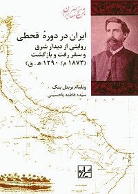 «ایران در دوره قحطی؛ روایتی از دیدار شرق و سفر رفت و بازگشت»