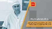 همشهری TV | راز کله پاچه‌های ۷۰ ساله