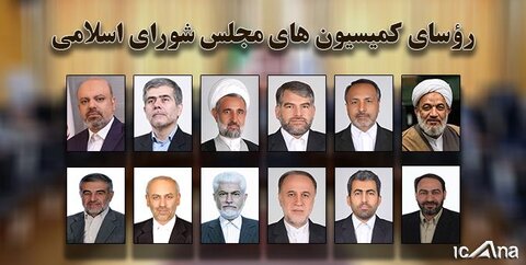 تصاویر | چهره‌های کلیدی کمیسیون‌های مجلس را بهتر بشناسید | از آقاتهرانی تا حاجی بابایی