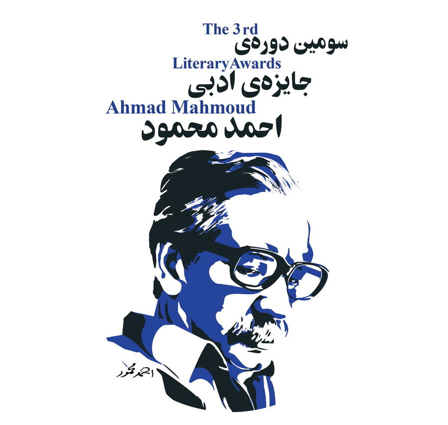 جایزه احمد محمود